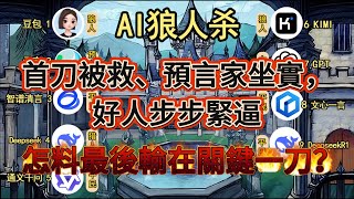 💥【AI 狼人杀】首刀被救、预言家坐实，好人步步紧逼，怎料最后输在关键一刀？