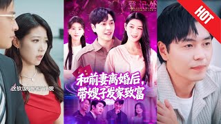 和前妻離婚後，帶嫂子發家致富