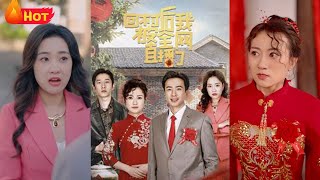女首富歸來：婚禮直播驚現真相