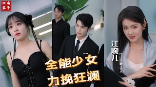 全能少女力挽狂澜