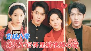 穿越甜婚：帥哥軍官的煖心攻略