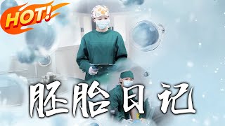 胚胎日记&孕爱实验室