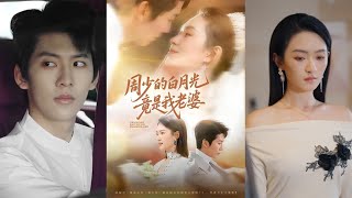 周少的白月光竟是我老婆