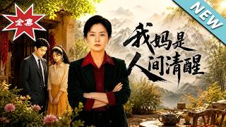 《我妈是人间清醒》