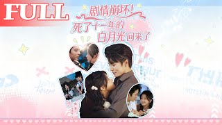 死了十一年的白月光回来了
