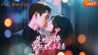 先婚後撩天煞老公求負責
