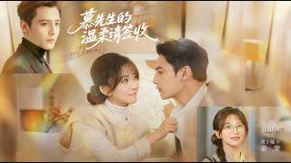 慕先生的溫柔請簽收