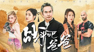 戰鬭吧爸爸：複仇之路