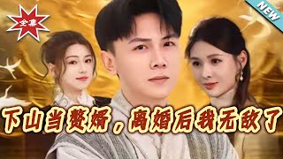 Invincible After Divorce: The Mountain Son-in-Law