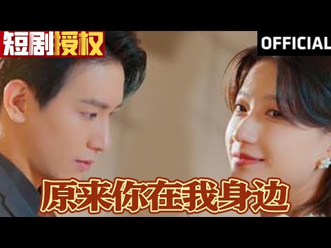原來你在我身邊