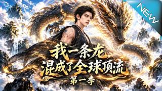 《我一条龙，混成了全球顶流第一季》