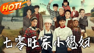 The Prosperous Little Wife of the 70s