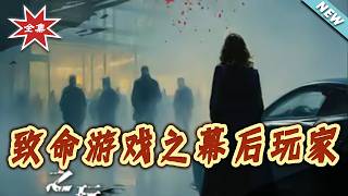 致命遊戯之幕後玩家