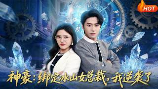 【Full Version】《神豪：绑定冰山女总裁，我逆袭了》（完结超清）