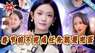 If I Fail the Missions Before Spring Festival, I'm Doomed