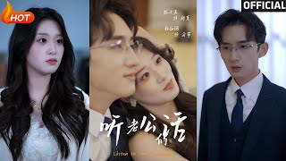 【高清完结】《听老公的话》张子尧&魏依珂(完整合集)重磅推荐