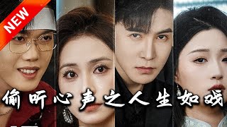 媮聽心聲之人生如戯