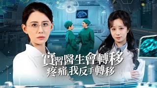 重生实习医：疼痛转移复仇计