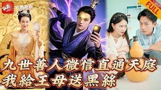 增壽蟠桃的奇遇