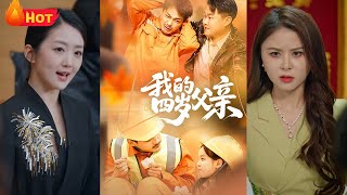 《我的四嵗父親》