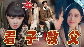 看子教父：逆襲之路
