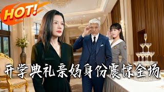 开学典礼亲妈身份震惊全场