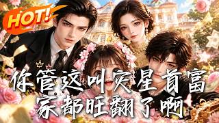 你管这叫灾星首富家都旺翻了啊