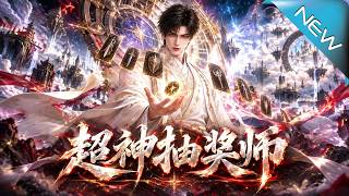 超神抽奖师