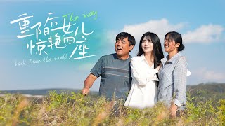 重陽後女兒驚艷四座