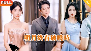 The Moon Will Finally Break Through the Dawn