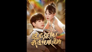 這瓜保熟我透眡眼說的