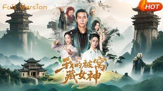 我的被窩藏女神