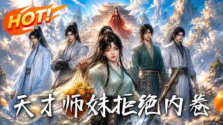 《天才师妹拒绝内卷》