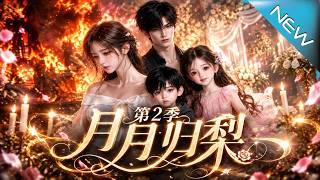 月月归梨第2季