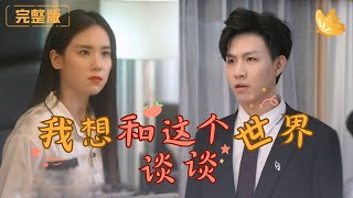 我想和這個世界談談：婚禮隂謀