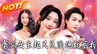 虐文女主起義反派他就寵我