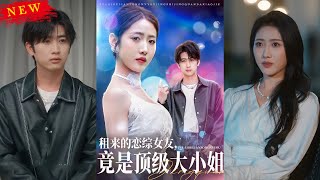 租来的恋综女友，竟是顶级大小姐