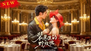 裴先生的野玫瑰
