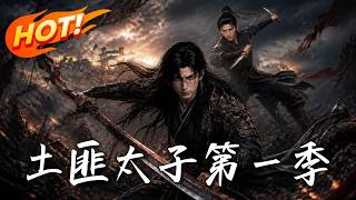 🔥太子惨遭灭门，假死逃生竟沦为土匪阶下囚！他隐姓埋名，收悍将、破死局，绝境逆袭成令朝廷胆寒的黑风王！