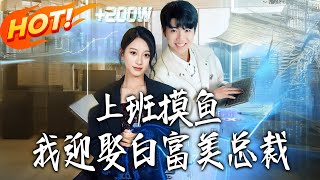 Slacking at Work Led Me to Marry the Rich & Beautiful CEO