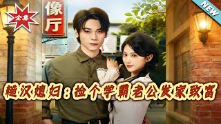 糙漢媳婦：撿個學霸老公發家致富