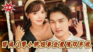 穿成八零小胖妞事业爱情双丰收＆闪婚大院老公后我又又又揣崽啦