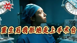重生后我拒绝走上手术台