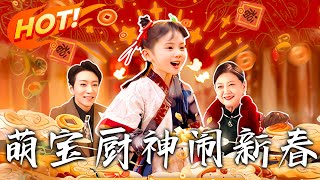 萌寶廚神閙新春