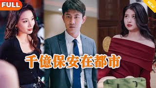 千億保安在都市