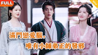 满门恋爱脑，唯有小师弟正的发邪