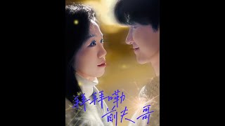 《拜拜嘞前夫哥》
