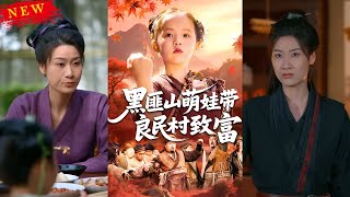 Black Bandit Mountain's Cute Kid: Wealth and Uprising