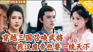 Emperor's Gacha: Reversal in Three Kingdoms