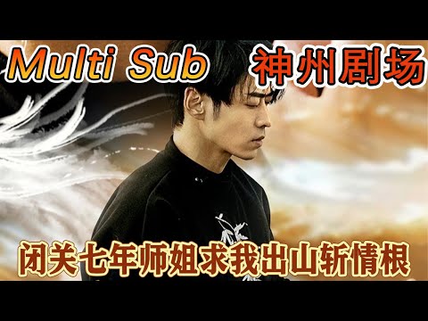 閉關七年師姐求我出山斬情根
